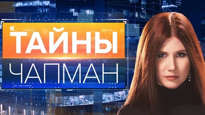 23. helmikuuta Anna Chapmanin kanssa REN TV: ssä