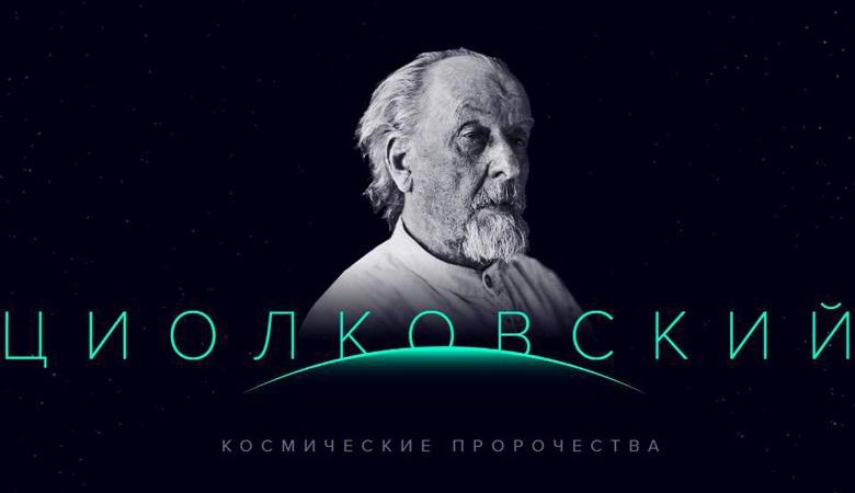 Mitä Tsiolkovsky ennusti astronautian tulevaisuudesta