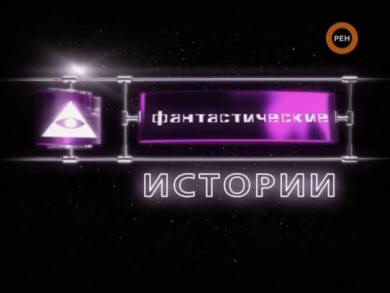 Fantastic aikamatkatarinat