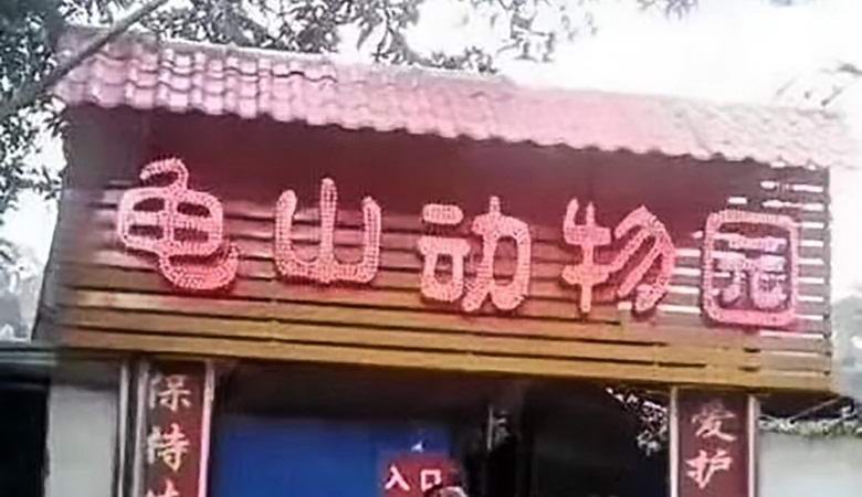 Maailman pahin eläintarha pilkkasi samanaikaisesti vieraita.