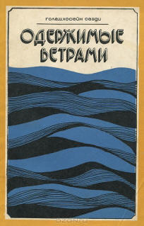 Tuulen henkien pakkomielle