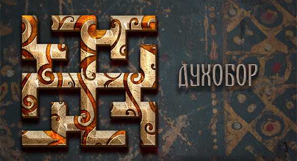 Dukhobor suojeli merkitystä 